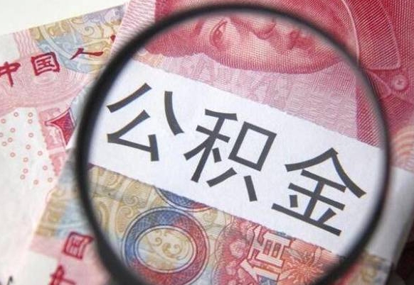阜新住房公积金提取（阜新住房公积金提取额度）