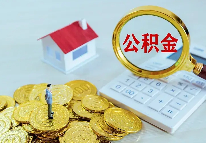 阜新小额公积金提取（阜新全额提取公积金条件）