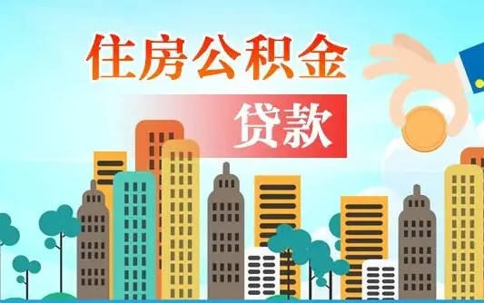 阜新2025公积金将被全面取消（阜新2025公积金将被全面取消合肥）