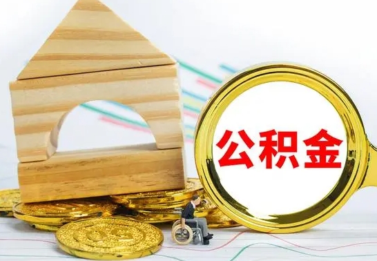 阜新小额公积金提取（阜新全额提取公积金条件）